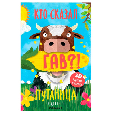 Интерактивная книга Путаница В деревне Мозаика 978-5-43151-516-3 1